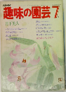 NHK趣味の園芸　7月号