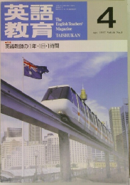 英語教育　1997年4月号