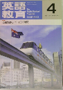 英語教育　1997年4月号