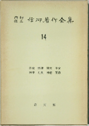 信州著作全集 14