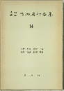 信州著作全集 14
