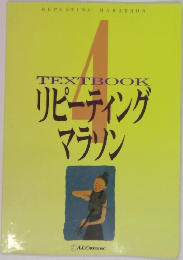 TEXTBOOK　リピーティングマラソン　4