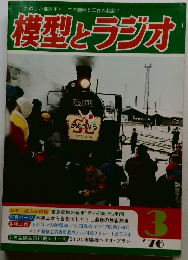 模型とラジオ　1976年3月号