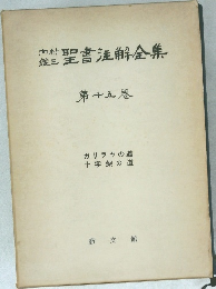 内村鑑三聖書注解全集　15