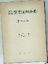 内村鑑三聖書注解全集　15
