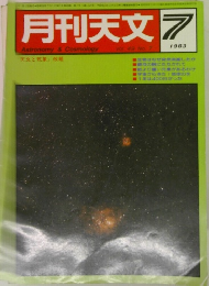月刊天文　1983年7月号
