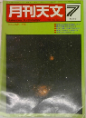 月刊天文　1983年7月号