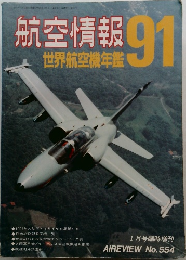 航空情報　世界航空機年鑑　91