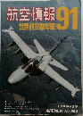 航空情報　世界航空機年鑑　91