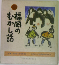 福岡のむかし話