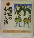福岡のむかし話