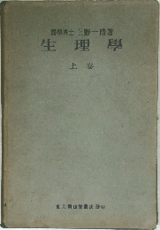 生理學　上巻