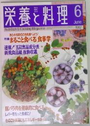 栄養と料理　1997年6月号