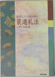 装道礼法学院テキスト 装道礼法