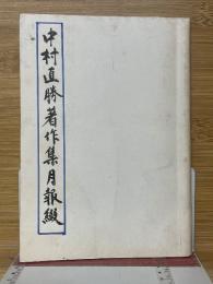 中村直勝著作集月報綴