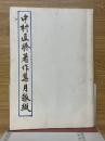 中村直勝著作集月報綴