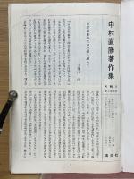 中村直勝著作集月報綴