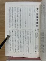 中村直勝著作集月報綴