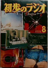 初歩のラジオ　1976年8月号
