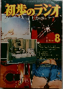 初歩のラジオ　1976年8月号