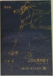 JOURNEY　神と共にある人生の旅
