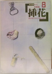 插花　1986年8月号