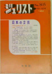 ジュリスト　No.805
