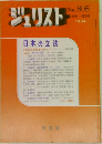 ジュリスト　No.805
