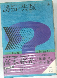 誘拐・失踪