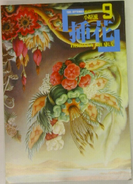 挿花　1986年9月号