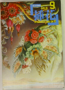 挿花　1986年9月号