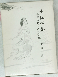 十住心論　弘法大師と其の宗教