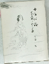 十住心論　弘法大師と其の宗教