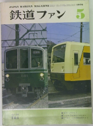 鉄道ファン　1976年5月号