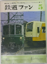 鉄道ファン　1976年5月号