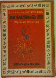 新編物全書