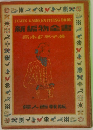 新編物全書