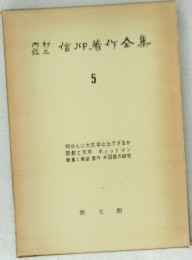 信仰著作全集 5