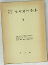 信仰著作全集 5