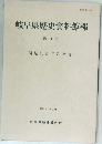 岐阜県歴史資料館報　11