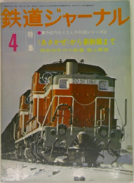 鉄道ジャーナル　4