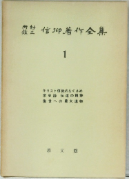 内村鑑三信仰著作全集 1