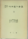 内村鑑三信仰著作全集 1