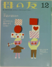母の友 12　2014