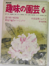 趣味の園芸 6