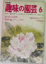 趣味の園芸 6