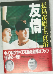 長島茂雄主貞治　友情 