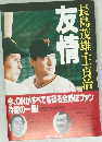 長島茂雄主貞治　友情 