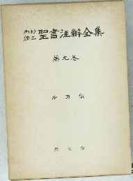 聖書注解全集　9