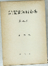 聖書注解全集　9